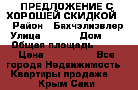 ПРЕДЛОЖЕНИЕ С ХОРОШЕЙ СКИДКОЙ!!! › Район ­ Бахчэлиэвлер › Улица ­ 1 250 › Дом ­ 12 › Общая площадь ­ 104 › Цена ­ 7 819 368 - Все города Недвижимость » Квартиры продажа   . Крым,Саки